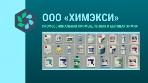 Продукции компании «ХИМЭКСИ» (архивное видео №1)