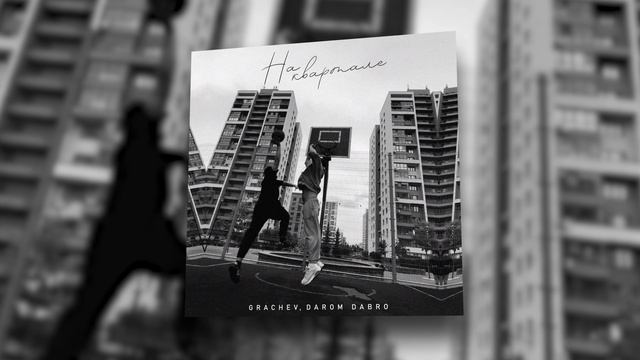 GRACHEV, Darom Dabro - На квартале | Official Audio 2022