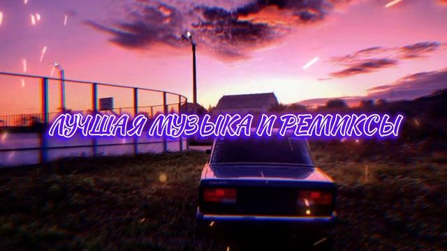 Четкие Ремиксы 2020-2021 REMIX ??? Музыка в Машину | Топовые Ремиксы | Лучшая Музыка и Ремиксы ? смотреть онлайн