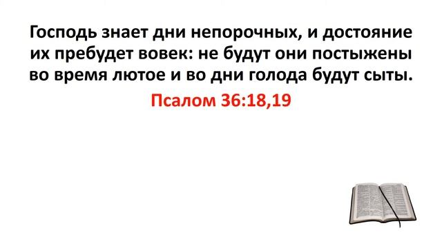 Библия, Ветхий Завет. Псалом 36:18,19 смотреть онлайн