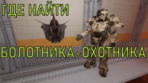 Fallout 76 Где найти болотника-охотника