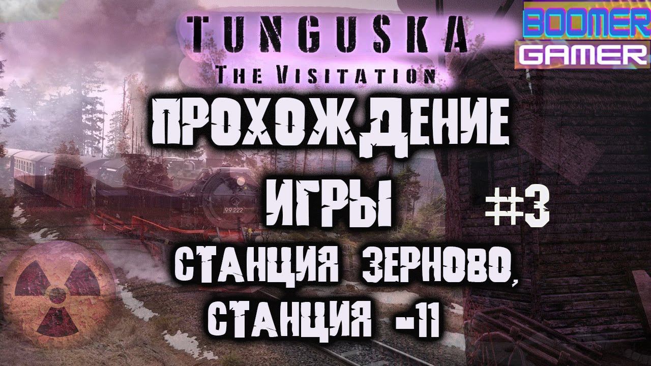 Tunguska - The Visitation | Обзор и прохождение игры часть 3. Станция Зерново и Станция - 11 смотреть онлайн