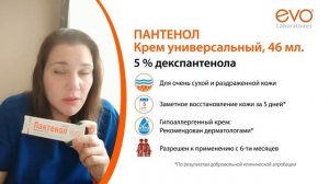 Крем универсальный Пантенол EVO 5% Декспантенола для очень сухой и раздраженной кожи