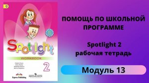 Spotlight 2, рабочая тетрадь (Спотлайт 2), Модуль 13, "My holidays", стр. 54 - 55