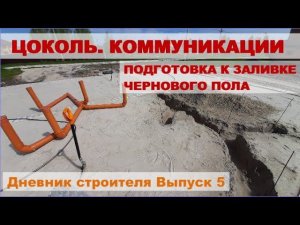Прокладка коммуникаций и подготовка к заливке чернового пола Дневник строителя Выпуск 5