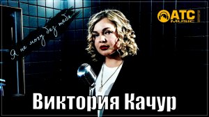 Виктория Качур Я не могу без тебя