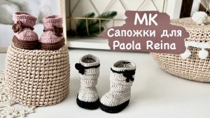 Сапожки и полусапожки крючком для кукол Паола Рейна