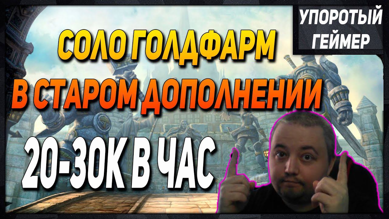 СОЛО фарм старого дополнения! 20к+ в час голды! [WoW] [Dragonflight] смотреть онлайн
