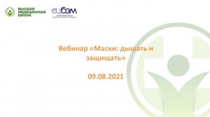 Маски: дышать и защищать