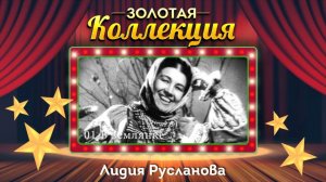 Лидия Русланова - Золотая коллекция. Лучшие песни. Окрасился месяц багрянцем