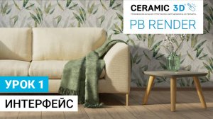 Урок 1. Интерфейс | PB Render | Ceramic 3D