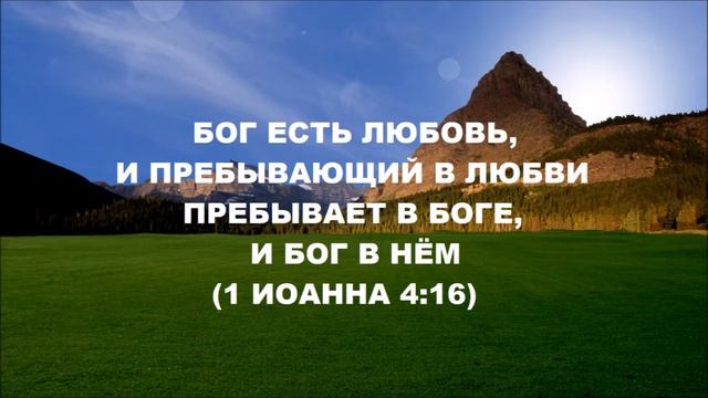 Бог есть ЛЮБОВЬ..! О, какое Счастье..! смотреть онлайн