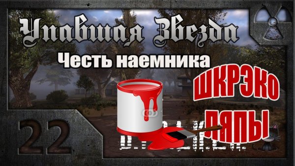 Сталкер. Упавшая звезда. Честь наёмника. # 22 (Бонус). ШкрэкоЛЯПЫ.