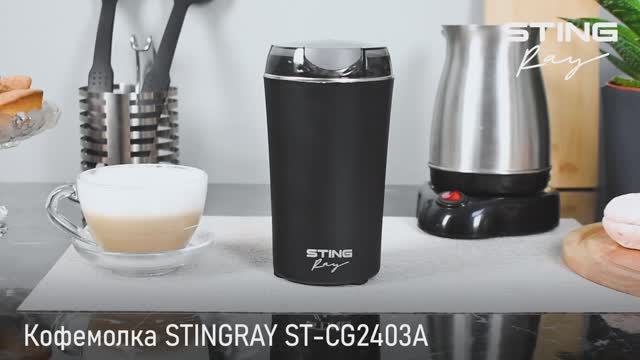 Кофемолка STINGRAY ST-CG2403A