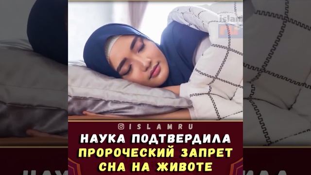 Почему нельзя спать на животе? Пророк ﷺ был прав! смотреть онлайн