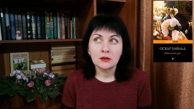 ИДЕАЛЬНЫЙ МУЖ//Оскар Уайльд смотреть онлайн