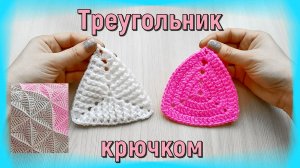 Как связать ТРЕУГОЛЬНИК крючком/ Треугольные мотивы