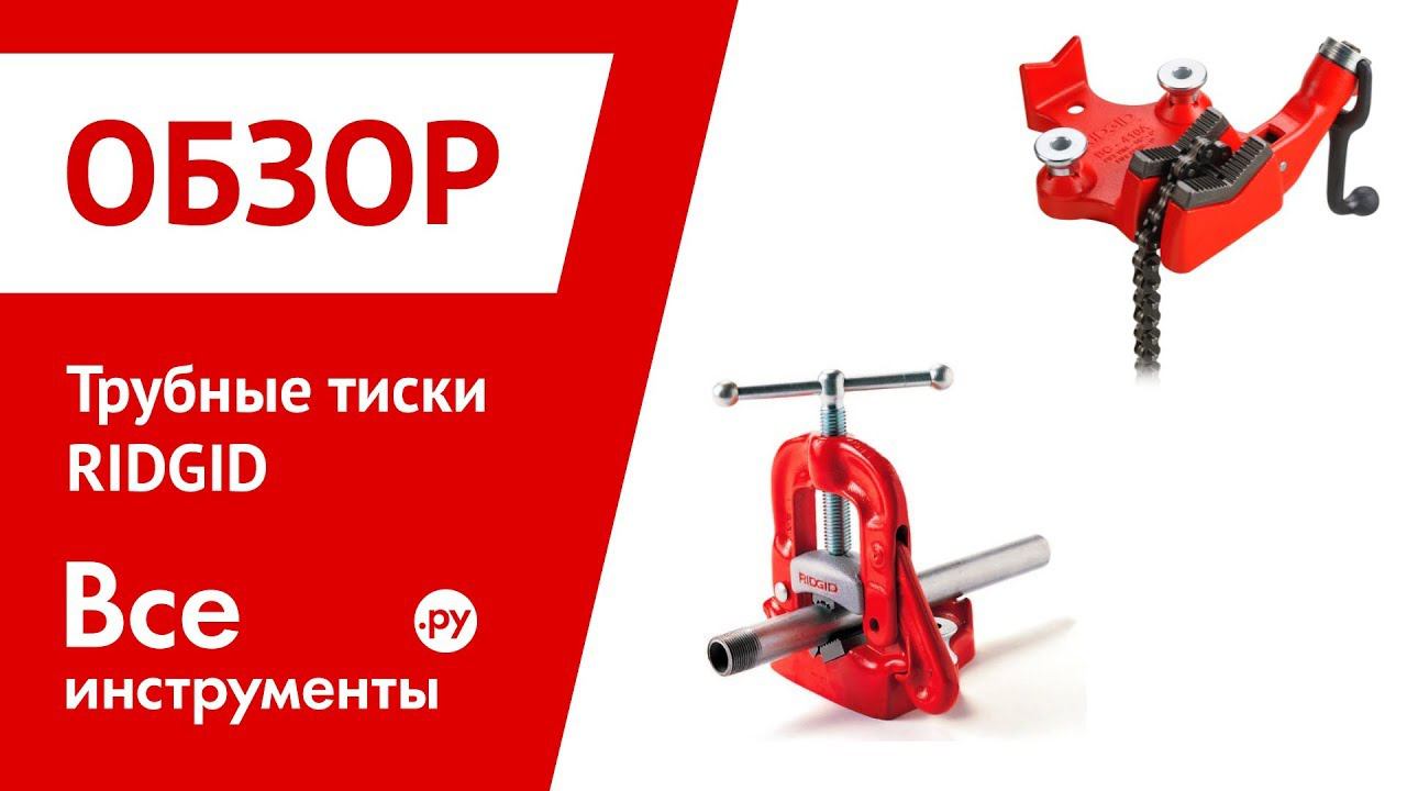 Обзор трубных тисков RIDGID