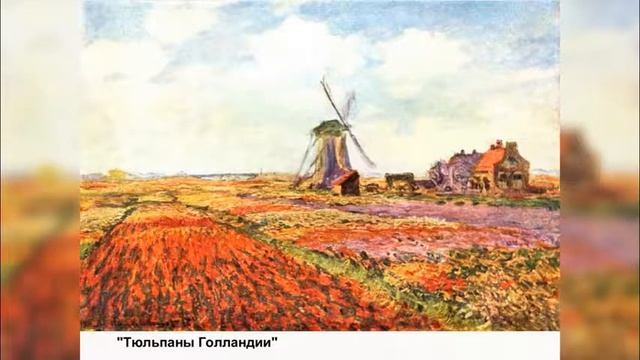 В мире искусства Импрессионизм Клода Моне (1840-1926) смотреть онлайн