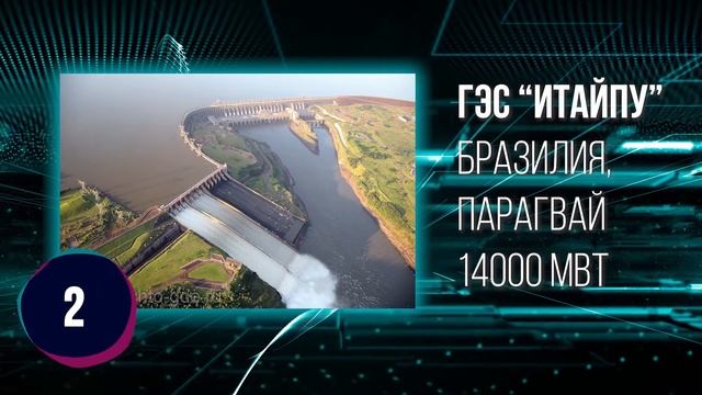 Топ самых больших ГЭС смотреть онлайн