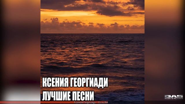 Ксения Георгиади - Лучшие песни смотреть онлайн
