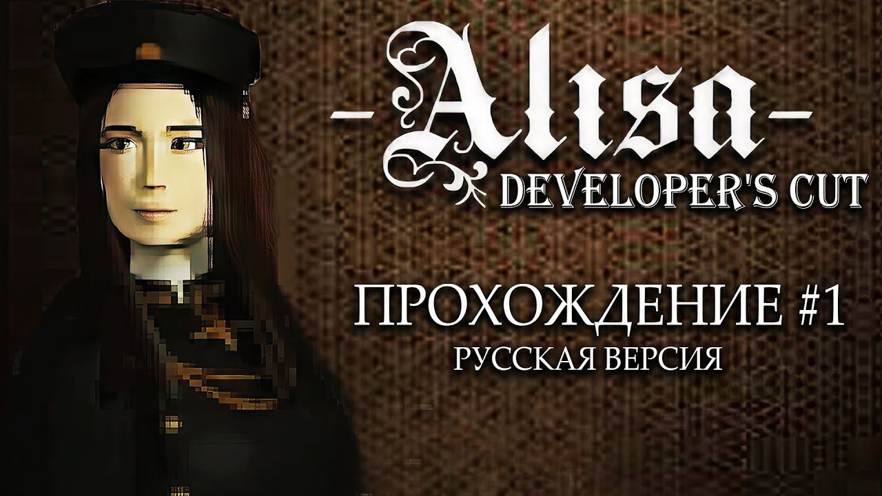 Alisa Developer's Cut : Прохождение на русском #1 смотреть онлайн