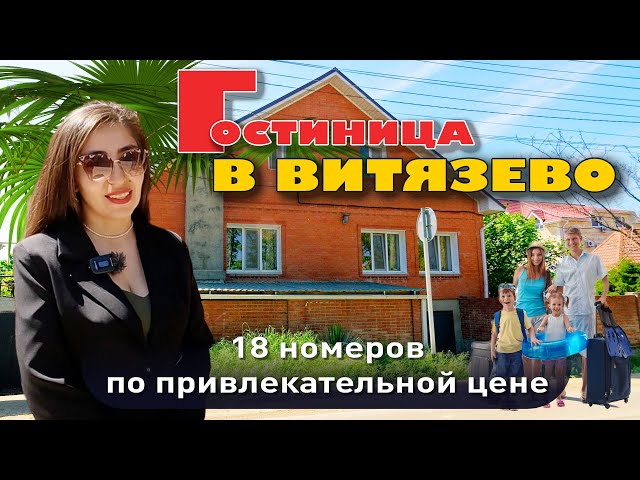 Гостиница в Витязево по привлекательной цене #анапа #купитьдом #бизнес #жильеуморя