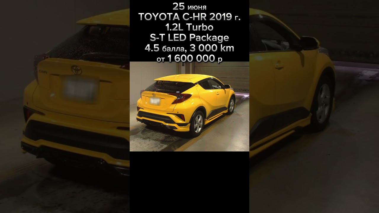 25 июня | TOYOTA C-HR | 2019 г. | S-T LED Package | 4.5 балла | 3 000 km!!! | от 1 600 000 смотреть онлайн