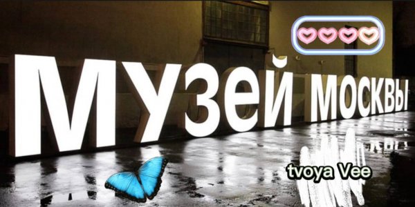 Музей Москвы