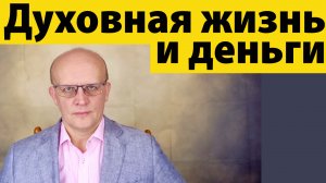 Духовная жизнь и деньги. Как первое влияет на второе