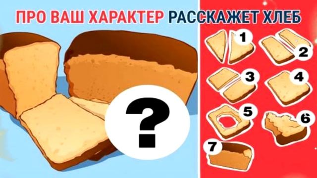 Пройди тест! Скажи мне как ты режешь хлеб, и я скажу кто ты! смотреть онлайн