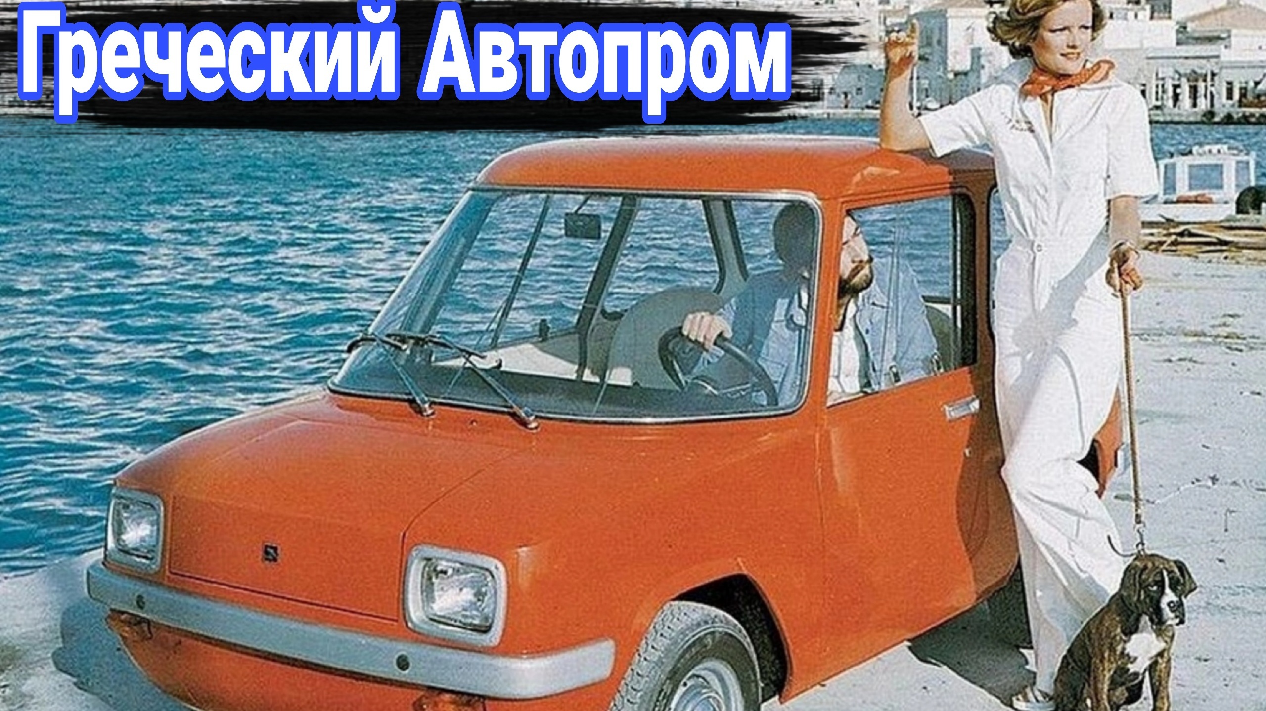 История греческого автопрома и его самые интересные автомобили. смотреть онлайн
