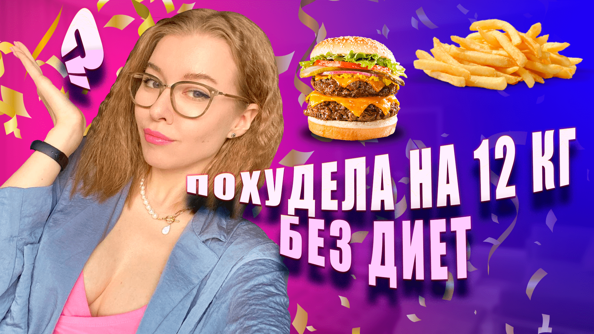 Как я ПОХУДЕЛА на 12КГ смотреть онлайн