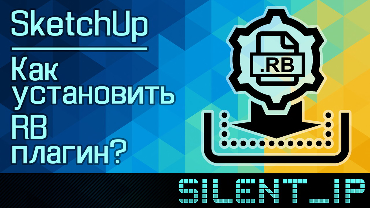 SketchUp: Как установить RB плагин? смотреть онлайн
