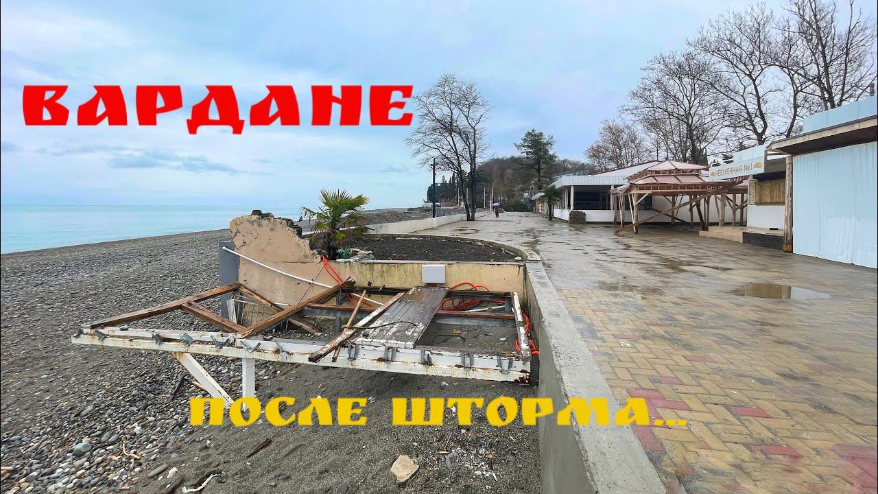 Вардане после Шторма Века. Идем на пляж. смотреть онлайн