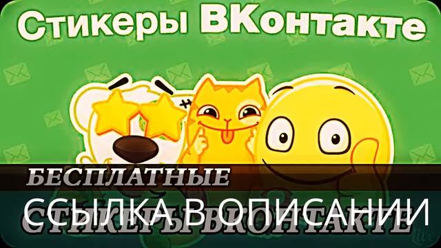 Получение Стикеров Вконтакте Бесплатно!1 смотреть онлайн
