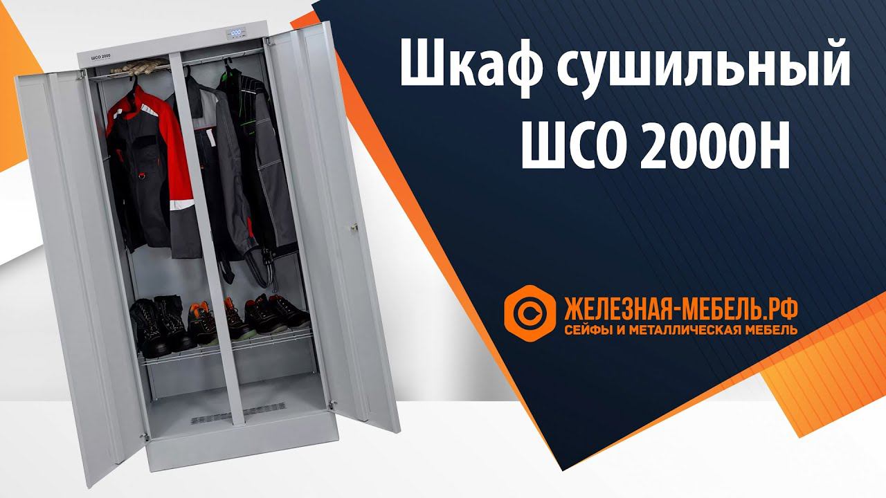 Шкаф сушильный ШСО-2000Н - обзор от Железная-мебель.рф смотреть онлайн