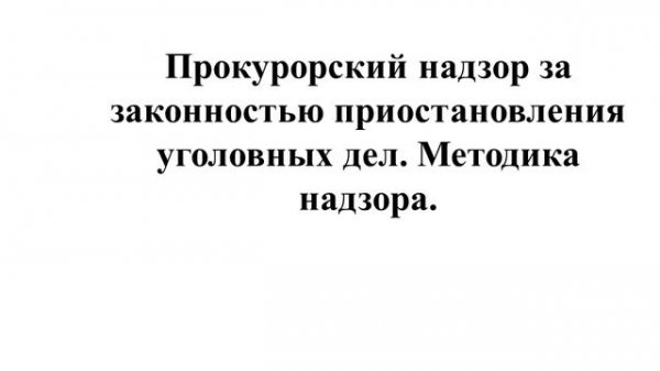 Надзор за дознанием и предварительным следствием ч 2