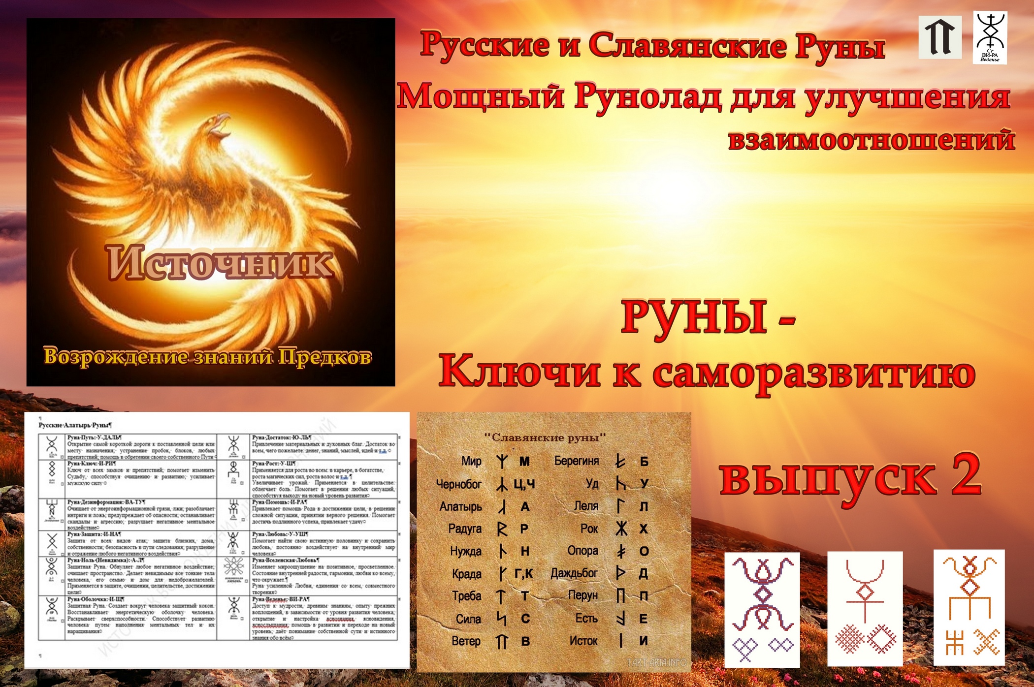 Руны - ключи к саморазвитию