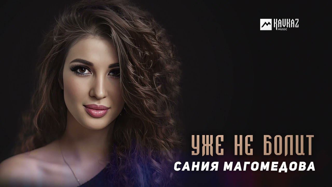 Сания Магомедова - Уже не болит | DAGESTAN MUSIC смотреть онлайн