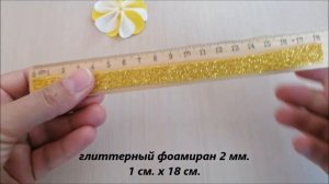 Один из самых простых но в то же время красивых цветов из фоамирана. Солнечные Бантики из фоамирана
