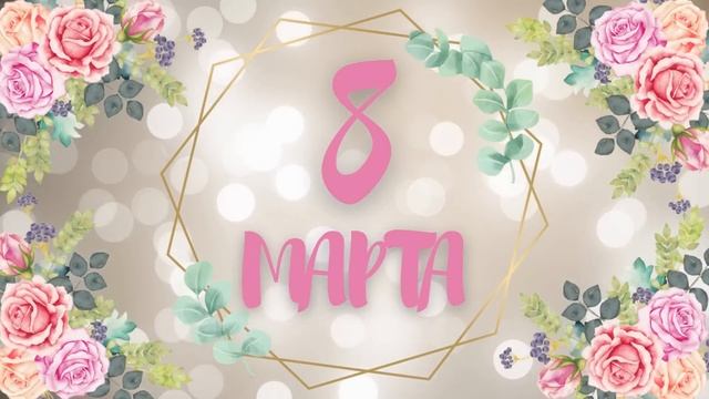 Фон поздравление С ПРАЗДНИКОМ С 8 МАРТА! Видео заставка поздравляем с Праздником с 8 Марта! смотреть онлайн