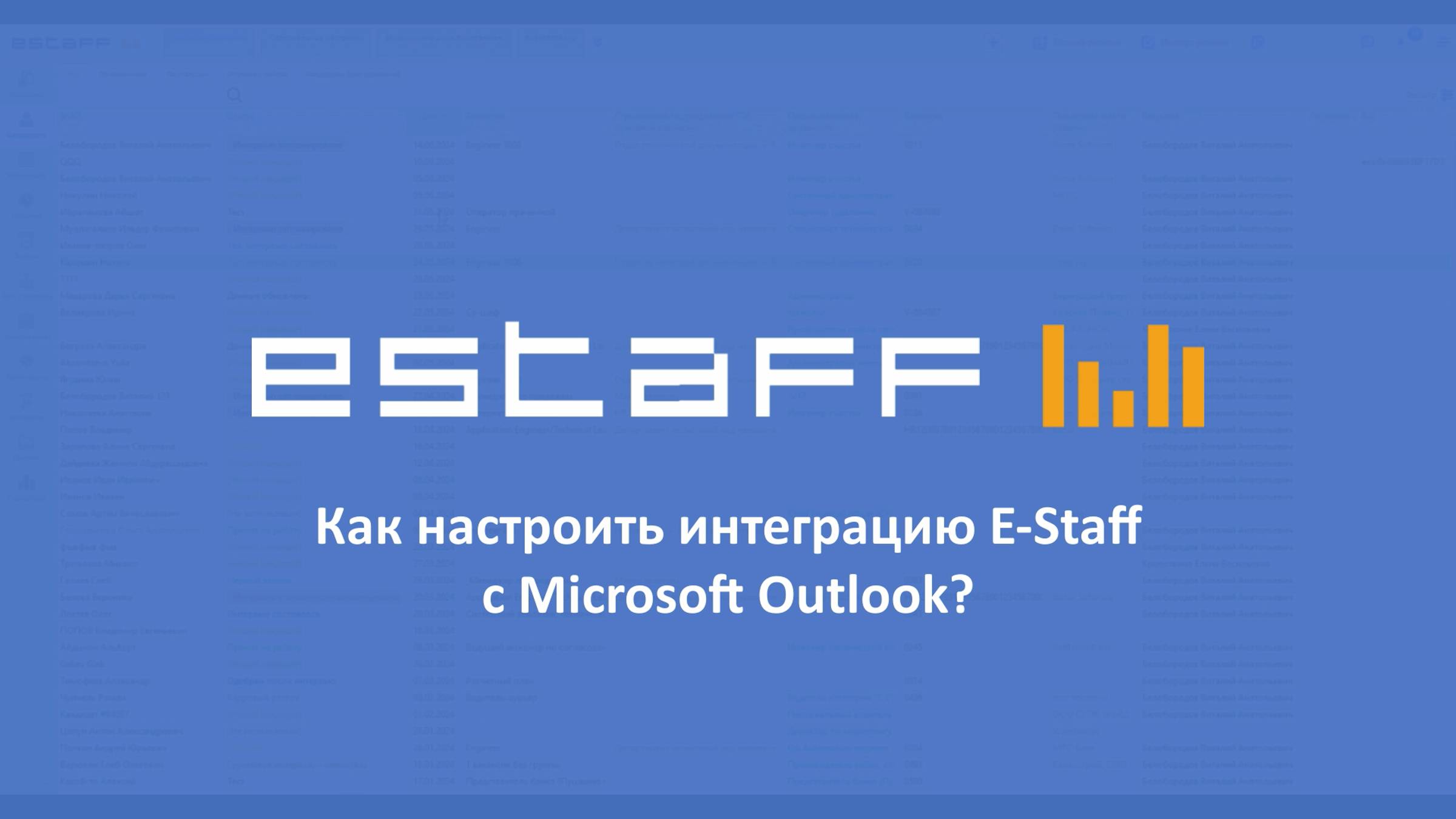 Как настроить интеграцию E-Staff с Microsoft Outlook смотреть онлайн