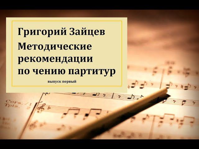 Г. Зайцев рекомендации по чтению партитур (1)