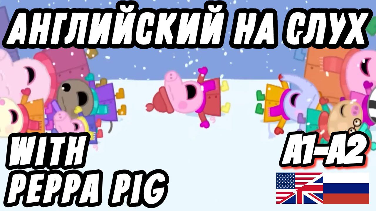 Lesson 25 - Real English for Beginners. Peppa's Christmas, part 4 (A1 - A2 level). смотреть онлайн