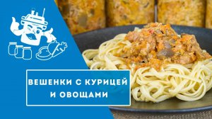 Вешенки с курицей и овощами в автоклаве "Домашний Стандарт"