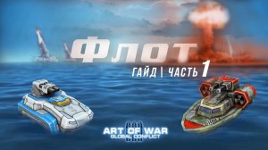 Гайд Art of war 3 - Флот - Часть 1