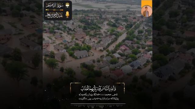 القارئ عبد الرحمن مسعد чтец абдурахман ) масад ) смотреть онлайн