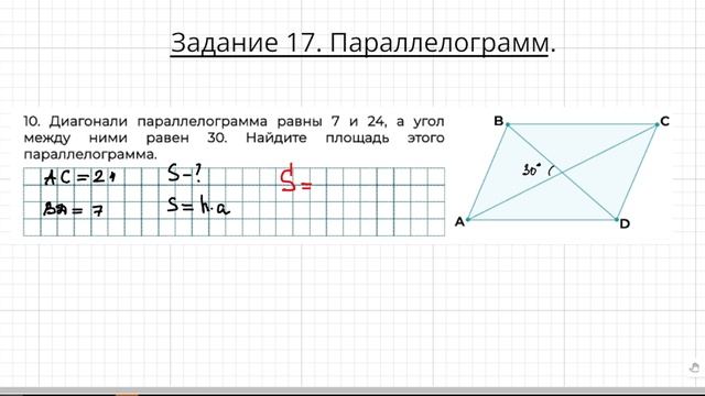 Задание 17 ОГЭ по математике. Параллелограмм. Площадь через диагонали. смотреть онлайн