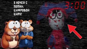 НЕ ЗАПУСКАЙ ПОМНИ ЦИФРОВОЙ ЦИРК В 3:00 ЧАСА НОЧИ | 5 НОЧЕЙ С ПОМНИ